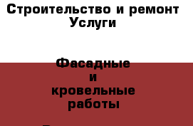 Строительство и ремонт Услуги - Фасадные и кровельные работы. Владимирская обл.,Радужный г.